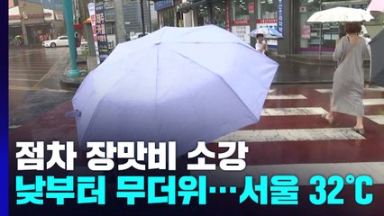 [날씨] 점차 장맛비 소강...낮부터 다시 무더위, 서울 32℃ / YTN