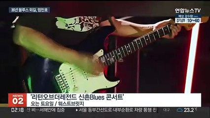 "신촌블루스는 영원하다!"…그때 그 명곡, 다시 무대에
