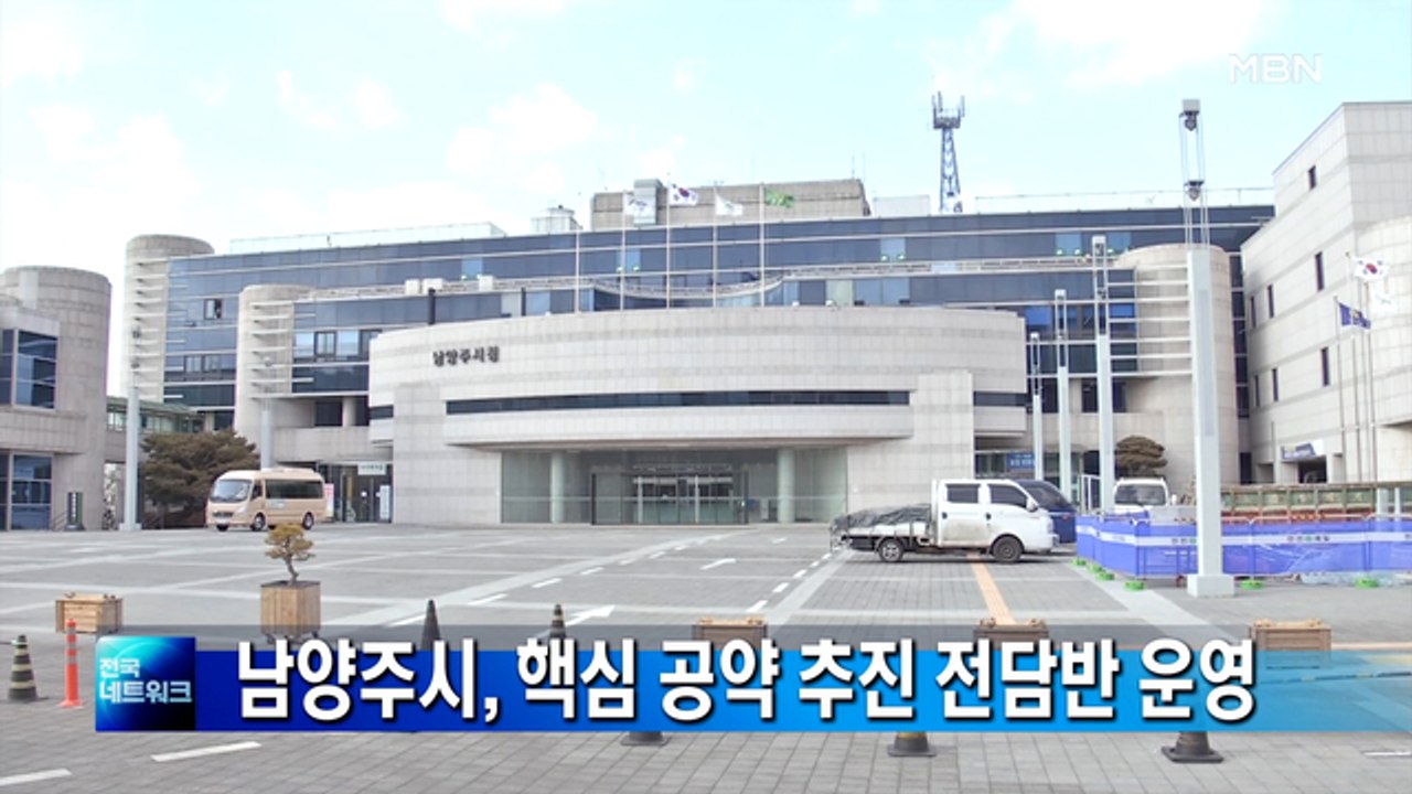 경기 남양주시, 민선 8기 핵심 공약 추진 5개 전담반 운영
