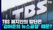TBS 폐지안의 발단은 '김어준의 뉴스공장' 때문? / YTN