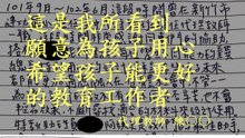 這是我所看到願意為孩子用心、希望孩子能更好的教育工作者。