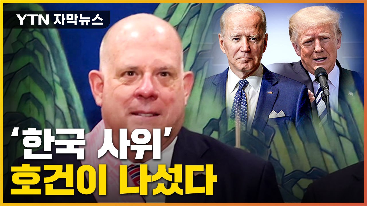 [자막뉴스] '트럼프 때리기'로 본격 대권 행보...'한국 사위'가 나섰다 / YTN