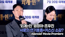[TOP영상] ‘외계+인’ 염정아-조우진, 서로의 연기호흡+키스신 소감?(220713 Alienoid Movie Premiere)