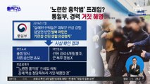 ‘노련한 흉악범’ 프레임?…통일부, 경력 거짓 해명