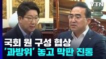 탈북어민 북송 논란 여진...국회 원 구성 막판 진통 / YTN