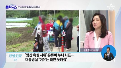 ‘文 사저 시위’ 유튜버의 누나, 대통령실 근무 논란에 사표