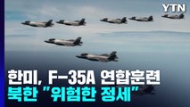 한미, F-35A 연합훈련 최초 실시...北 