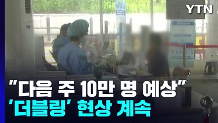 '더블링' 지속에 다음 주 10만 명 예상...병상 확보 박차 / YTN