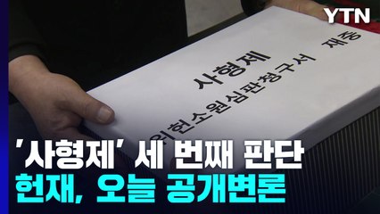 '사형제' 위헌 여부 3번째로 가린다...헌재, 오늘 공개변론 / YTN