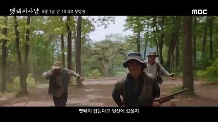 [멧돼지사냥 2차 티저] 박호산 ＂설마 내가 쏜 것이 우리 아들은 아니것지?＂ (박호산 Ver.), MBC 220801 방송