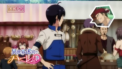 Tvアニメ「異世界迷宮でハーレムを」第2話予告