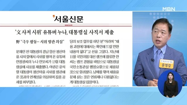 신문브리핑 2 '文 사저 욕설 유튜버' 누나, 대통령실 사의 외 주요기사