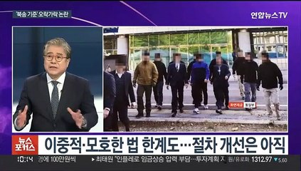 [뉴스포커스] 탈북어민 북송 "반인륜 범죄" vs "귀순 아닌 나포"