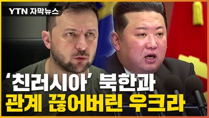[자막뉴스] 우크라이나, '친러시아' 북한과 외교 단절 선포 / YTN