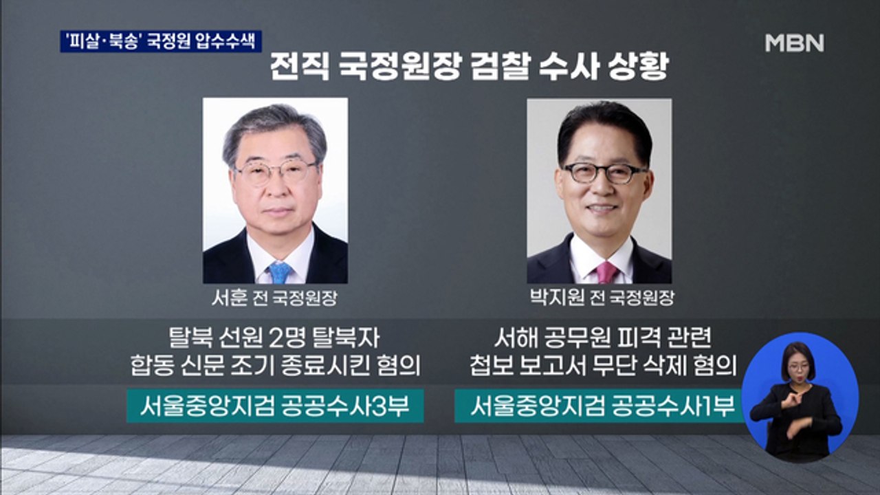 검찰, '서해 피격·강제 북송' 국정원 압수수색…전 정권 정조준