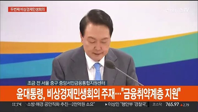 [현장연결] 윤대통령, 비상경제민생회의 주재… 금융취약계층 지원