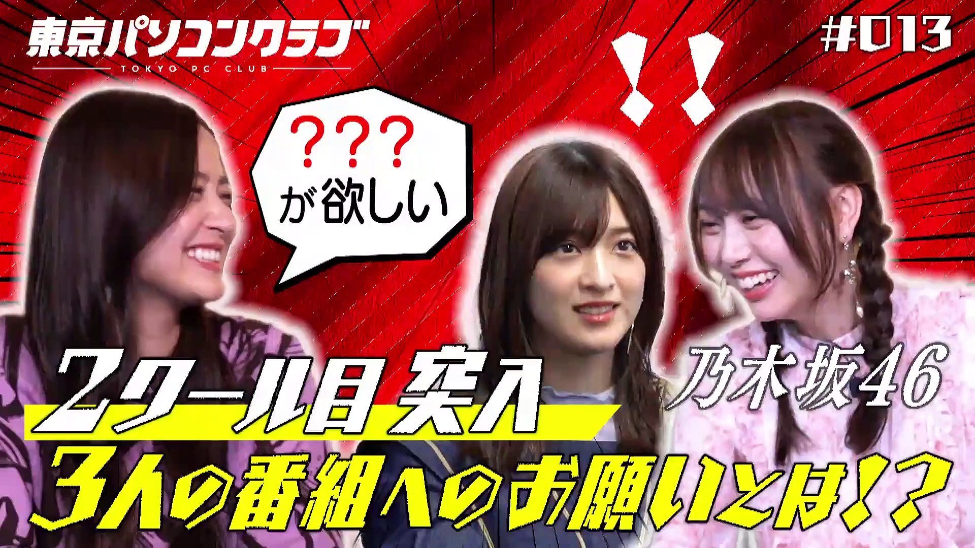 22 07 13 乃木坂46 東京パソコンクラブ Sp 2クール目に突入 乃木坂46の3人が番組にお願い 動画 Dailymotion