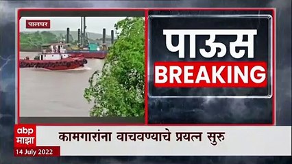 Palghar Vaitarna River नदीत अडकलेल्या 10 कामगारांची सुटका, NDRF जवानांना मोठं यश : ABP Majha