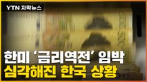 [자막뉴스] 美 금리 또 오른다고?...한미 금리역전 임박했나 / YTN