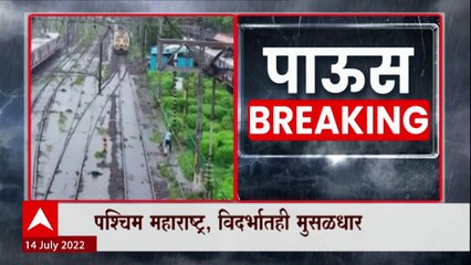 Download Video: Palghar , Pune , Nashik जिल्ह्याला रेड अलर्ट, राज्यात आजही पावसाची जोरदार बॅटिंग : ABP Majha