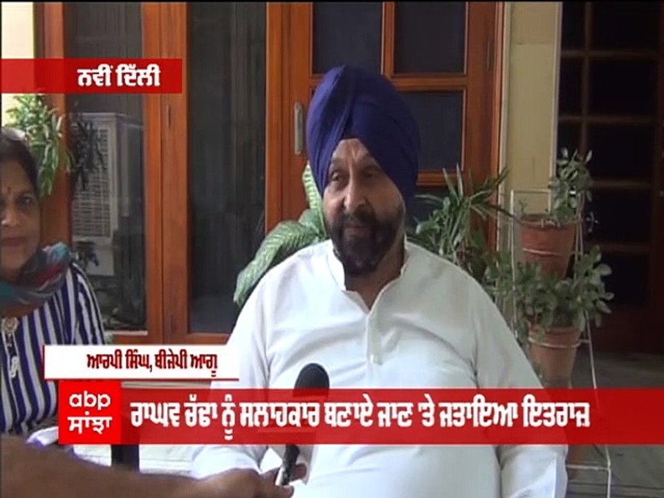 RP Singh ਦਾ 'ਆਪ' 'ਤੇ ਤੰਨਜ, Raghav Chadha ਨੂੰ ਸਲਾਹਕਾਰ ਬਣਾਏ ਜਾਣ 'ਤੇ ਜਤਾਇਆ ਇਤਰਾਜ਼