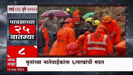 Top 25 : पावसाच्या महत्वाच्या 25 बातम्या : TOP 25 Rain update : ABP Majha