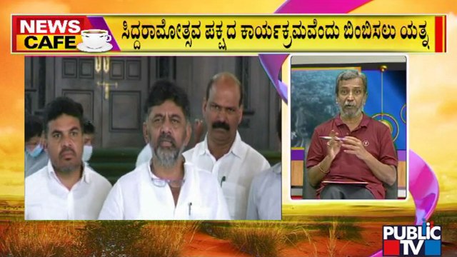 News Cafe | Infighting In Congress As Siddaramaiah Gears Up For Mega Birthday Bash | HR Ranganath