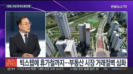 [뉴스포커스] 한은 사상 첫 '빅스텝'…부동산 시장 '꽁꽁'