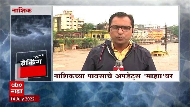 Nashik Rain Update : पश्चिम महाराष्ट्र, विदर्भाच्या काही भागात मुसळधार पाऊस ,नाशिकला रेड अलर्ट : ABP Majha