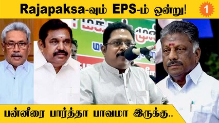TTV Dhinakaran ஆவேசம்! " Rajapaksa நிலைமை தான் EPS-க்கும் வரும் | *Politics