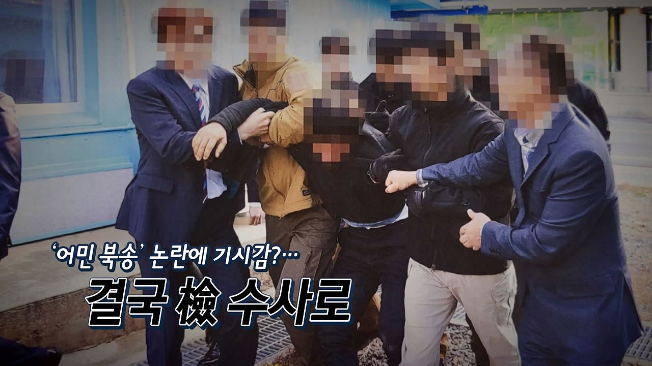 [정국인트로] '어민 북송' 논란에 기시감?...결국 檢 수사로 / YTN