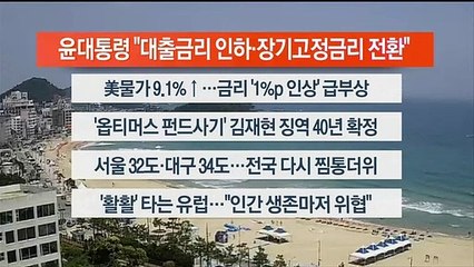 [이시각헤드라인] 7월 14일 뉴스센터13