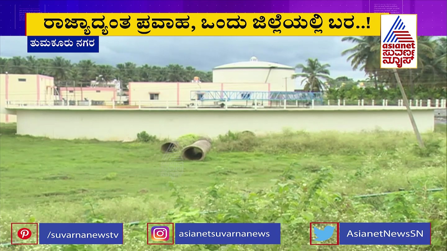 ರಾಜ್ಯದೆಲ್ಲೆಡೆ ಮಳೆ: ಸ್ಮಾರ್ಟ್‌ ಸಿಟಿ ತುಮಕೂರಲ್ಲಿ ಕುಡಿಯುವ ನೀರಿಗೆ ಬರ..!