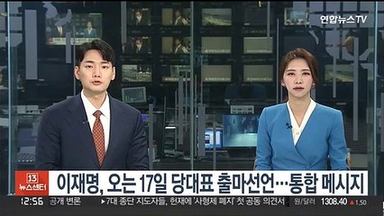 이재명, 오는 17일 민주당 대표 출마 선언…통합 메시지