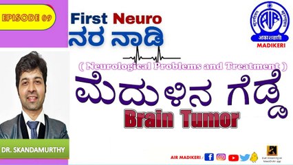 FIRST NEURO--NARA NAADI | BRAIN TUMOR  | DR. SKANDAMURTHY