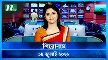 Shironam | 14 July 2022 | NTV Latest News Update