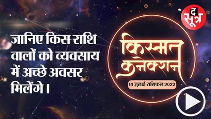 Kismat Connection: जानिए किस राशि वालों को व्यवसाय में अच्छे अवसर मिलेंगे।
