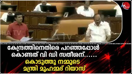 കേന്ദ്രത്തിനെതിരെ പറഞ്ഞപ്പോൾ കൊണ്ടത് VD സതീശന്...കൊടുത്തു നമ്മുടെ മന്ത്രി മുഹമ്മദ് റിയാസ്