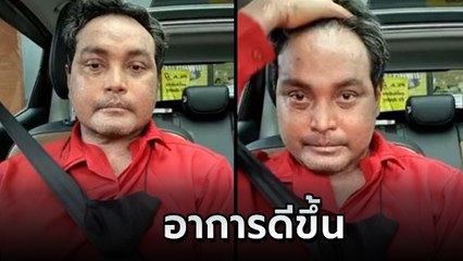 เมฆ วินัย ไกรบุตร อัปเดตอาการป่วย บอกอาการดีขึ้น แฟนคลับแห่ให้กำลังใจ