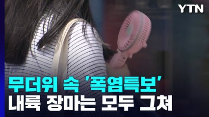 [날씨] 무더위 속 충청 이남 다시 '폭염특보'...오후 내륙 소나기 / YTN