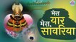 Mera Yaar Mera Saawariya | Khatu Shyam Ji Superhit Bhajan | Khatu Shyam Bhajan