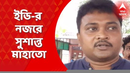 Coal Scam Case: কয়লা পাচারকাণ্ডে ইডি-র নজরে তৃণমূল বিধায়ক সুশান্ত মাহাতো | ABP Ananda LIVE
