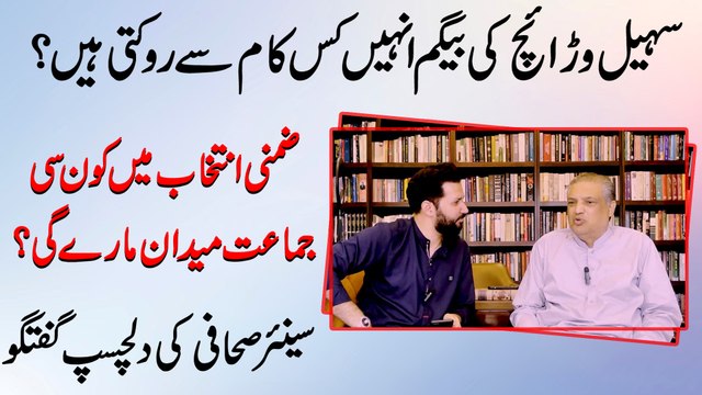 Sohail Warriach ki begum unhay kis kaam se rokti hain? Zimni intekhab mei konsi jamaat medan maray gi? Senior sahafi ki dilchasp guftagu