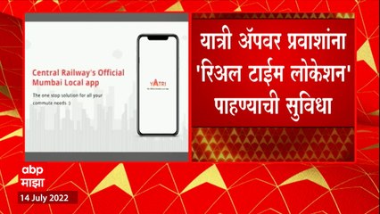 Mumbai Local : रेल्वे प्रवाशांना लोकल कुठे आलीय हे आता YATRI App वर कळणार : ABP Majha