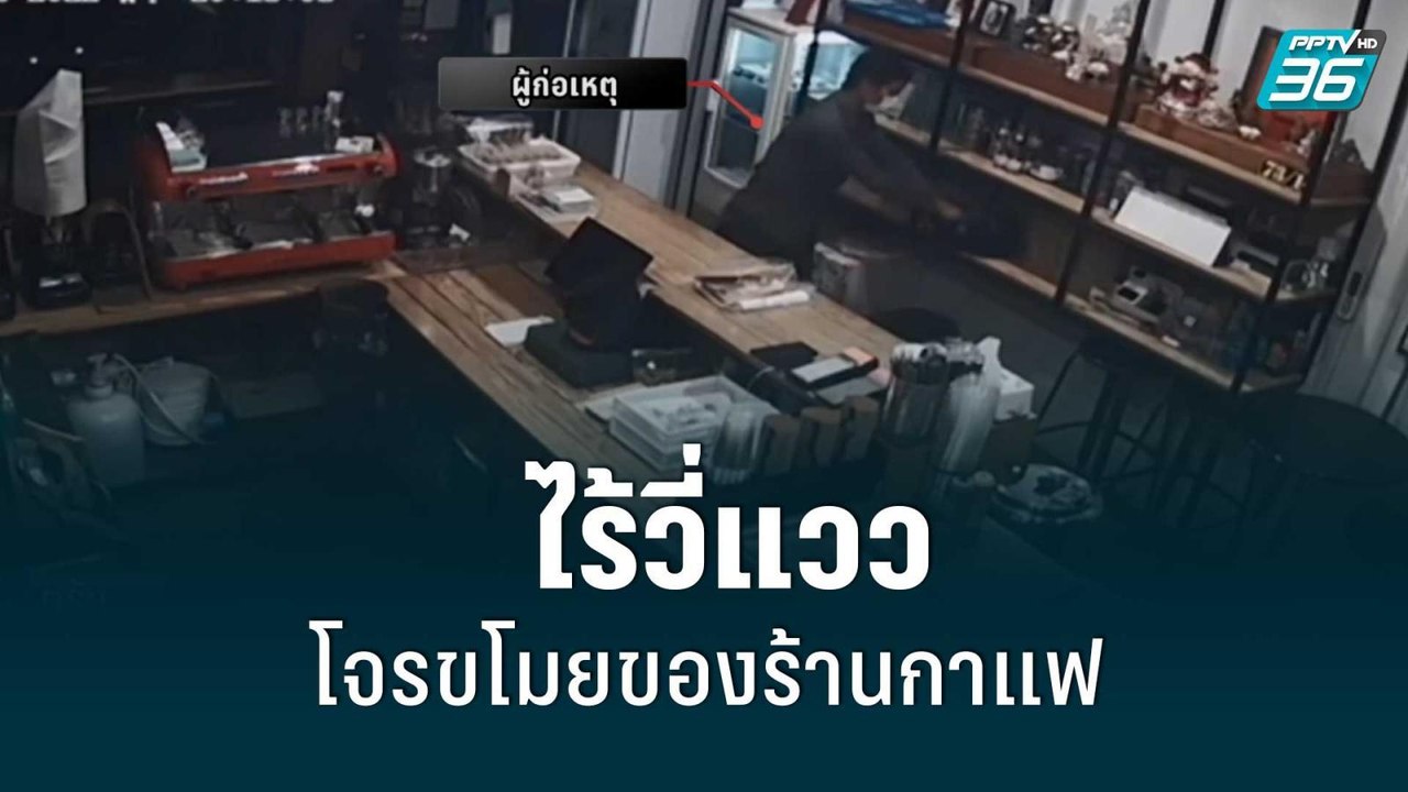 ไร้วี่แวว โจรขโมยของร้านกาแฟ คนสนิทน้องชาย “ชวน...