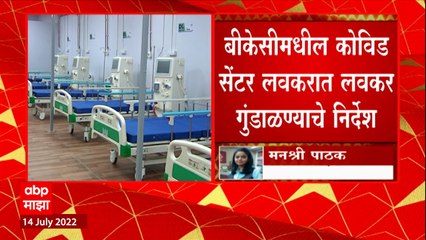 BKC Covid Centre लवकरात लवकर गुडांंळण्याचे महापालिकेला निर्देश : ABP Majha