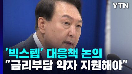 尹 "금리 인상, 약자에 전가 안 돼...상환 부담 낮출 것" / YTN