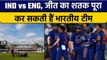 IND Vs ENG: England के खिलाफ 100वीं जीत और सीरीज जीतने पर Team India की नजर | वनइंडिया हिंदी*Cricket