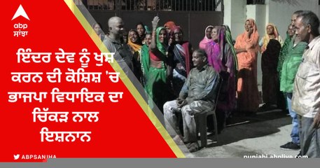 ਇੰਦਰ ਦੇਵ ਨੂੰ ਖੁਸ਼ ਕਰਨ ਦੀ ਕੋਸ਼ਿਸ਼ 'ਚ BJP MLA ਦਾ ਚਿੱਕੜ ਨਾਲ ਇਸ਼ਨਾਨ