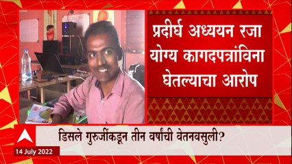 Disale guruji पगार गमावणार? तीन वर्षाच्या पगाराची वसूली होणार का? : ABP Majha